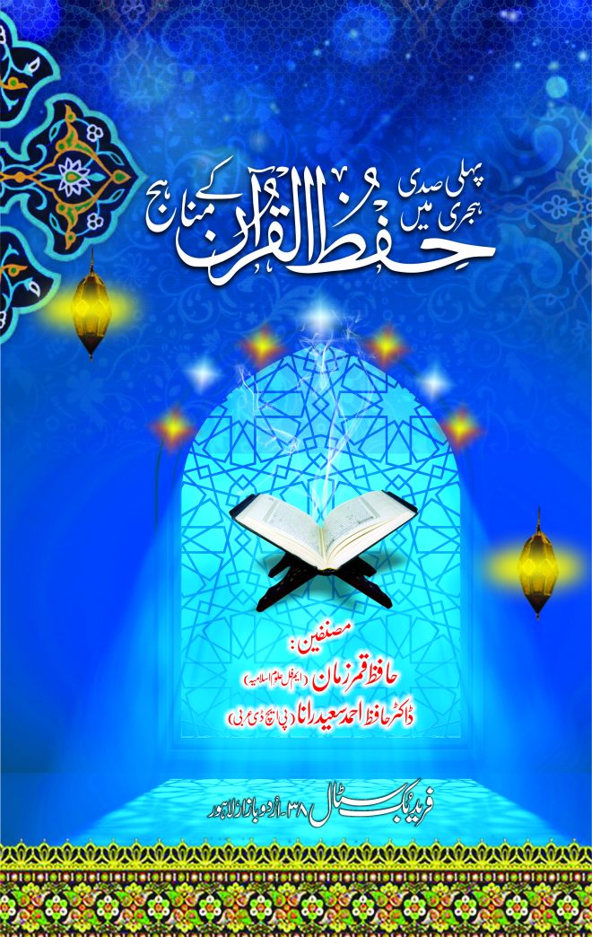 Pehli Sadi Hijri Main Hifz e Quran ka Minhaj